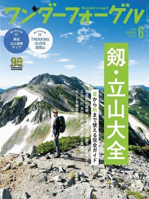 cover image of ワンダーフォーゲル: 2020年 6月号 [雑誌]
